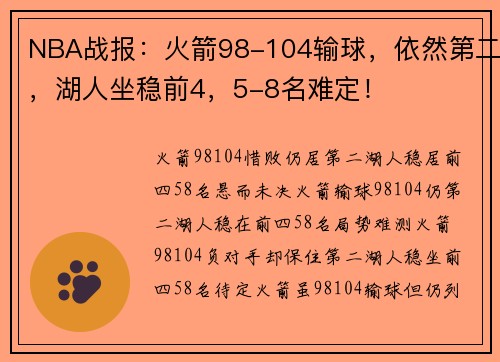 NBA战报：火箭98-104输球，依然第二，湖人坐稳前4，5-8名难定！