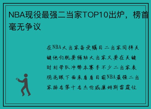 NBA现役最强二当家TOP10出炉，榜首毫无争议