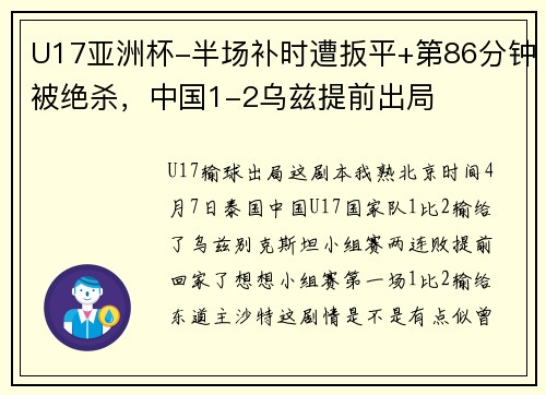U17亚洲杯-半场补时遭扳平+第86分钟被绝杀，中国1-2乌兹提前出局