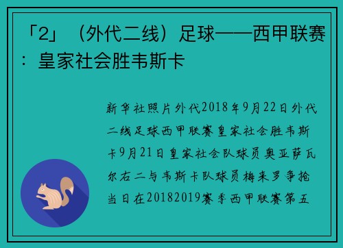 「2」（外代二线）足球——西甲联赛：皇家社会胜韦斯卡