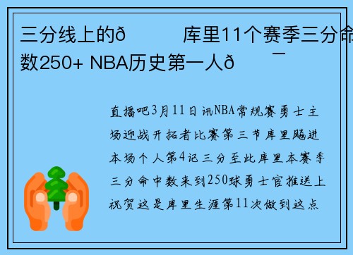 三分线上的🐐库里11个赛季三分命中数250+ NBA历史第一人🎯