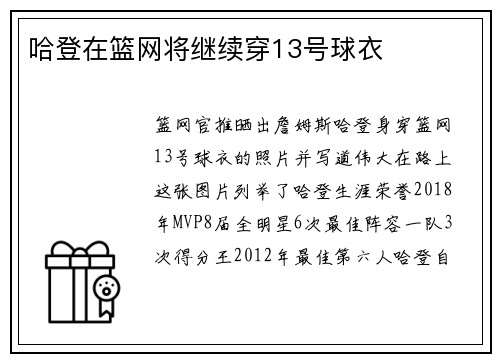 哈登在篮网将继续穿13号球衣