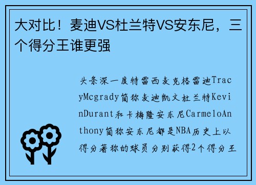 大对比！麦迪VS杜兰特VS安东尼，三个得分王谁更强