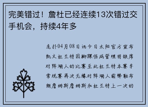 完美错过！詹杜已经连续13次错过交手机会，持续4年多
