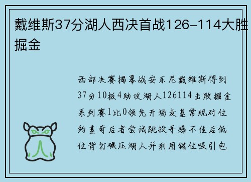 戴维斯37分湖人西决首战126-114大胜掘金