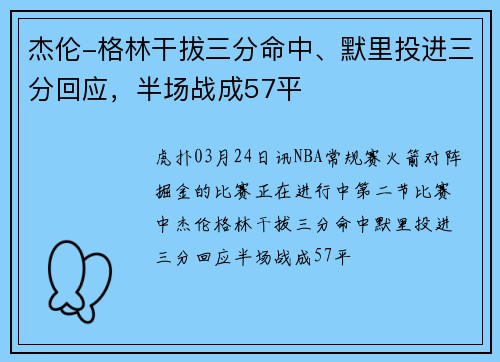 杰伦-格林干拔三分命中、默里投进三分回应，半场战成57平