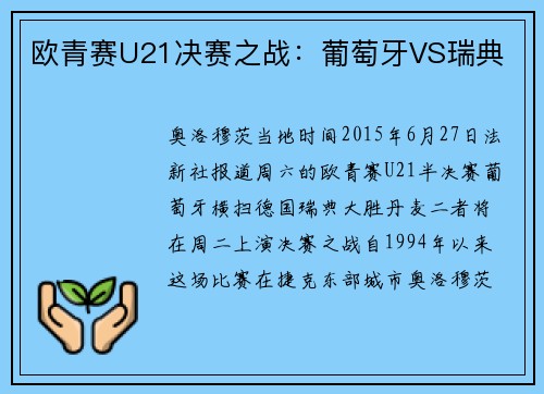 欧青赛U21决赛之战：葡萄牙VS瑞典