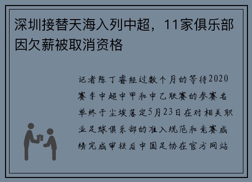 深圳接替天海入列中超，11家俱乐部因欠薪被取消资格