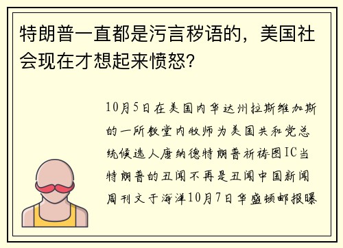 特朗普一直都是污言秽语的，美国社会现在才想起来愤怒？