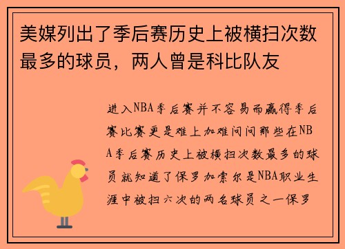 美媒列出了季后赛历史上被横扫次数最多的球员，两人曾是科比队友