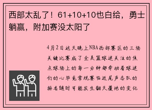 西部太乱了！61+10+10也白给，勇士躺赢，附加赛没太阳了