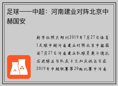 足球——中超：河南建业对阵北京中赫国安