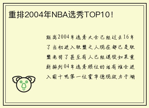 重排2004年NBA选秀TOP10！