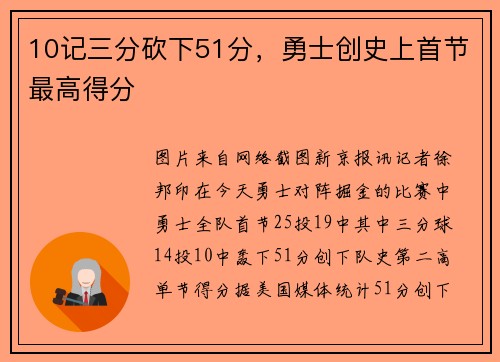 10记三分砍下51分，勇士创史上首节最高得分