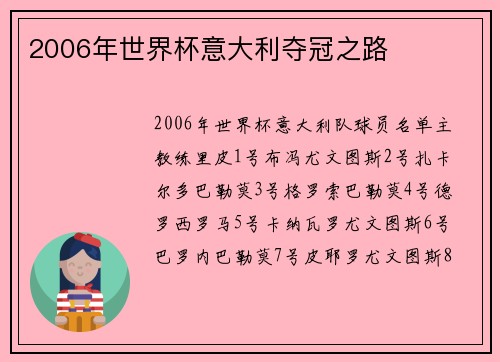 2006年世界杯意大利夺冠之路