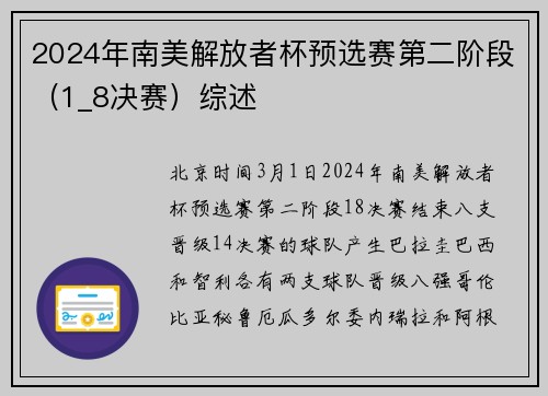 2024年南美解放者杯预选赛第二阶段（1_8决赛）综述