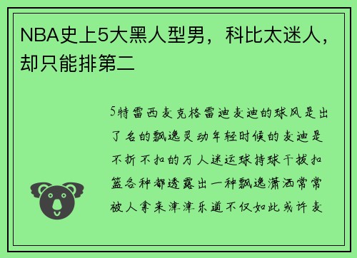 NBA史上5大黑人型男，科比太迷人，却只能排第二