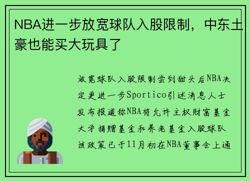 NBA进一步放宽球队入股限制，中东土豪也能买大玩具了