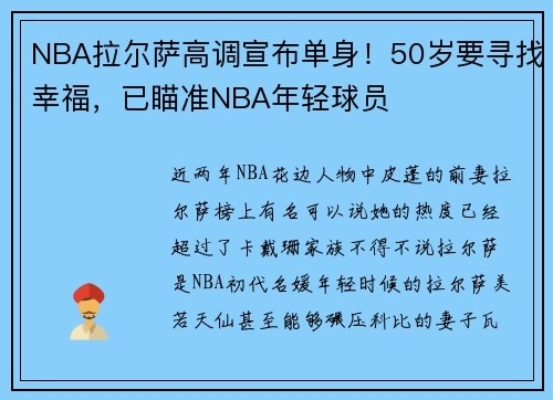 NBA拉尔萨高调宣布单身！50岁要寻找幸福，已瞄准NBA年轻球员