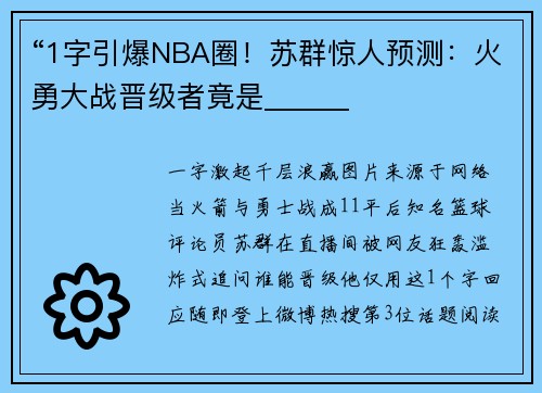 “1字引爆NBA圈！苏群惊人预测：火勇大战晋级者竟是______
