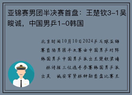 亚锦赛男团半决赛首盘：王楚钦3-1吴晙诚，中国男乒1-0韩国