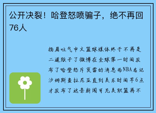 公开决裂！哈登怒喷骗子，绝不再回76人
