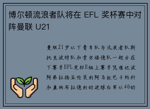 博尔顿流浪者队将在 EFL 奖杯赛中对阵曼联 U21
