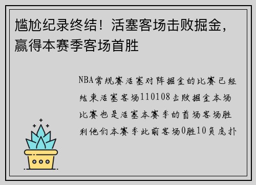 尴尬纪录终结！活塞客场击败掘金，赢得本赛季客场首胜