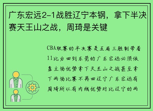 广东宏远2-1战胜辽宁本钢，拿下半决赛天王山之战，周琦是关键