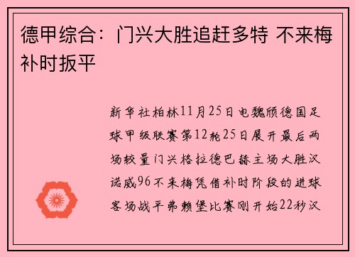 德甲综合：门兴大胜追赶多特 不来梅补时扳平