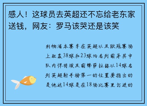 感人！这球员去英超还不忘给老东家送钱，网友：罗马该哭还是该笑