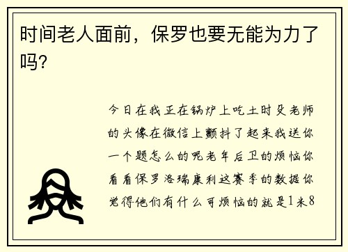 时间老人面前，保罗也要无能为力了吗？
