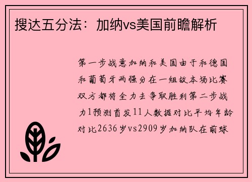 搜达五分法：加纳vs美国前瞻解析