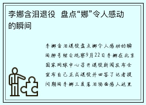 李娜含泪退役  盘点“娜”令人感动的瞬间