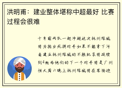 洪明甫：建业整体堪称中超最好 比赛过程会很难