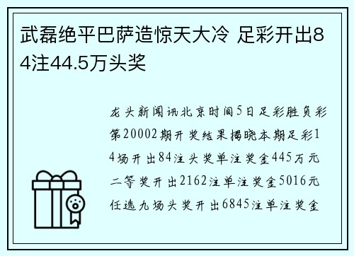 武磊绝平巴萨造惊天大冷 足彩开出84注44.5万头奖