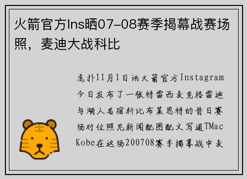 火箭官方Ins晒07-08赛季揭幕战赛场照，麦迪大战科比
