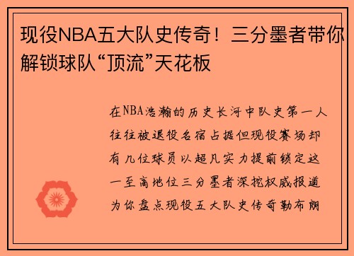 现役NBA五大队史传奇！三分墨者带你解锁球队“顶流”天花板