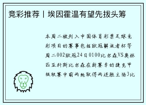 竞彩推荐丨埃因霍温有望先拔头筹