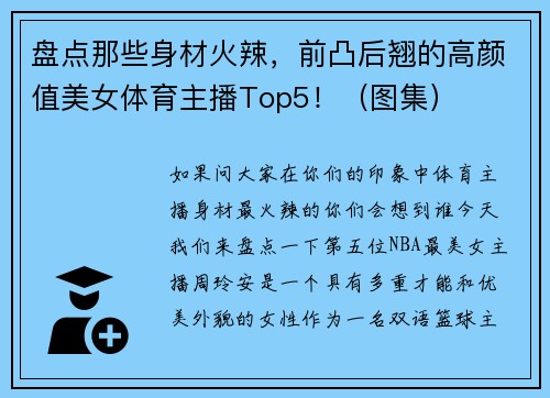 盘点那些身材火辣，前凸后翘的高颜值美女体育主播Top5！（图集）