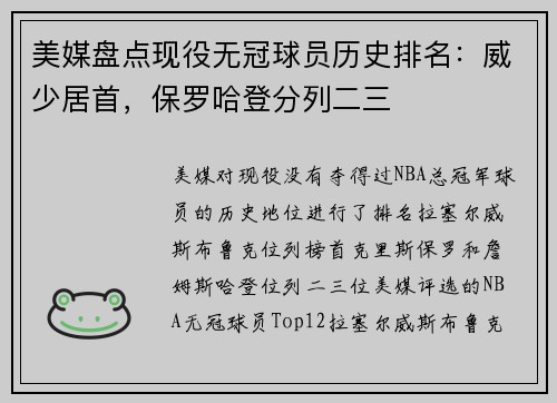 美媒盘点现役无冠球员历史排名：威少居首，保罗哈登分列二三