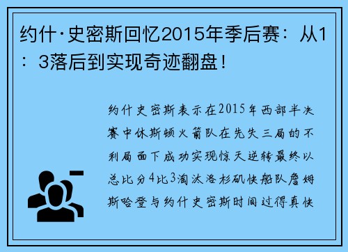 约什·史密斯回忆2015年季后赛：从1：3落后到实现奇迹翻盘！