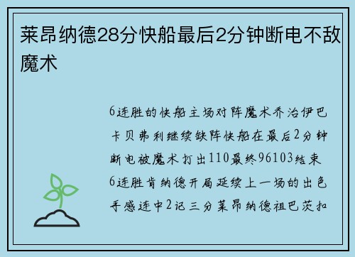 莱昂纳德28分快船最后2分钟断电不敌魔术