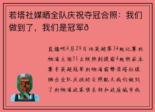 若塔社媒晒全队庆祝夺冠合照：我们做到了，我们是冠军🏆
