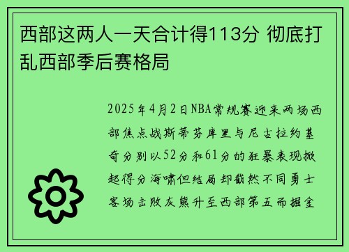 西部这两人一天合计得113分 彻底打乱西部季后赛格局