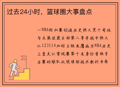 过去24小时，篮球圈大事盘点