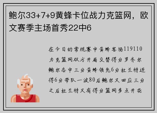 鲍尔33+7+9黄蜂卡位战力克篮网，欧文赛季主场首秀22中6