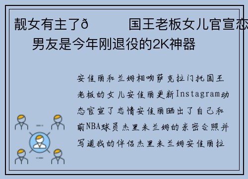 靓女有主了😍国王老板女儿官宣恋情 男友是今年刚退役的2K神器