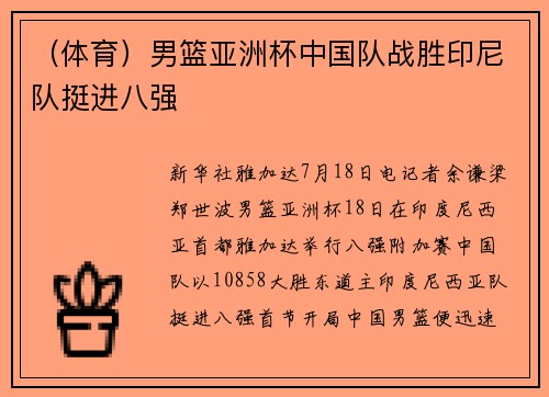 （体育）男篮亚洲杯中国队战胜印尼队挺进八强